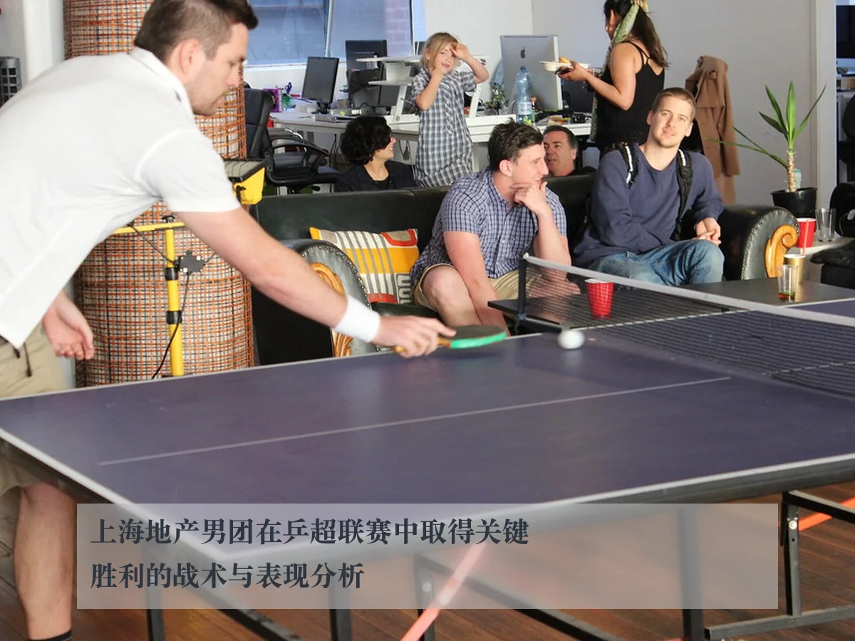 上海地产男团在乒超联赛中取得关键胜利的战术与表现分析